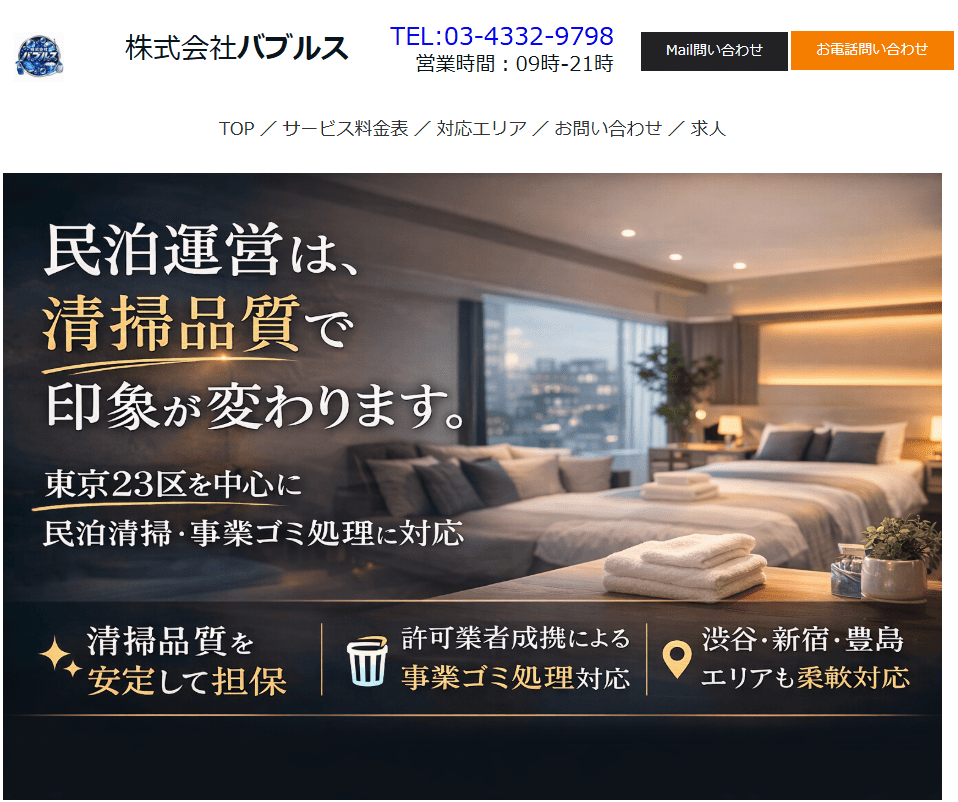 文京区でおすすめの民泊廃棄物業者3選：バブルス