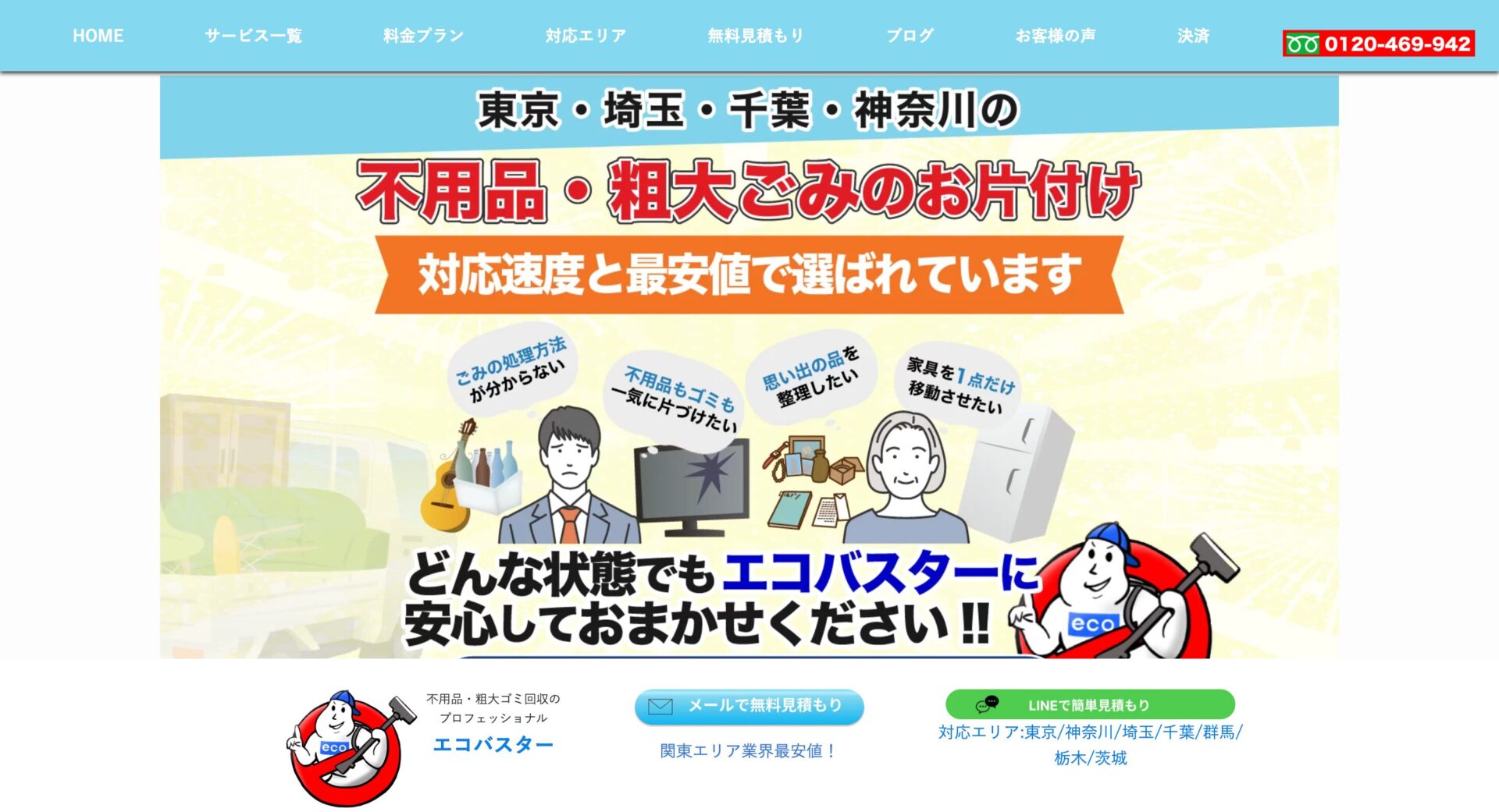 エコバスターの画像