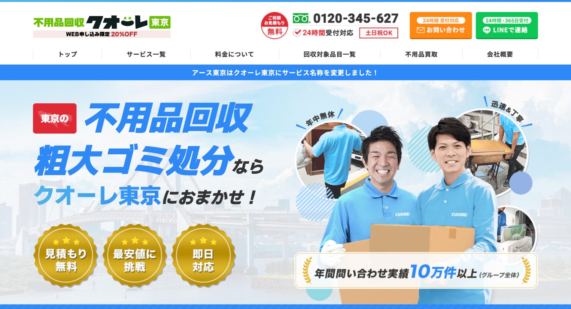 不用品回収クオーレ東京(旧アース東京)の画像