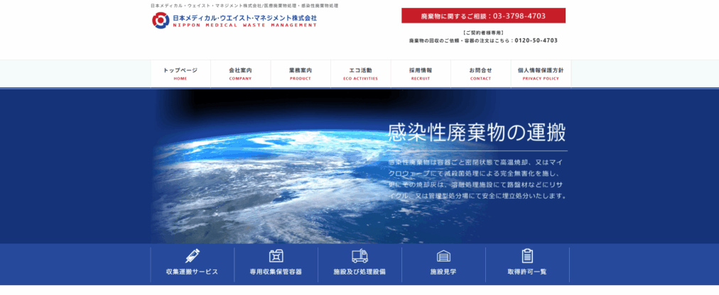 日本メディカル・ウェイスト・マネジメント