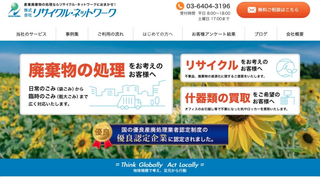 リサイクル・ネットワークの画像