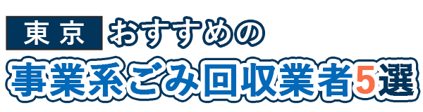 【東京】おすすめの事業系ごみ回収業者5選