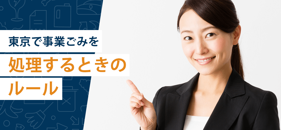 「東京で事業ごみを処理するときのルール」の見出し画像