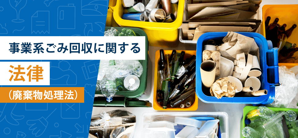 「事業系ごみ回収に関する法律（廃棄物処理法）」の見出し画像
