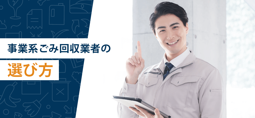 「事業系ごみ回収業者の選び方」の見出し画像