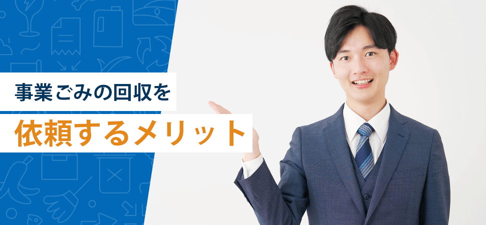 「事業ごみの回収を依頼するメリット」の見出し画像