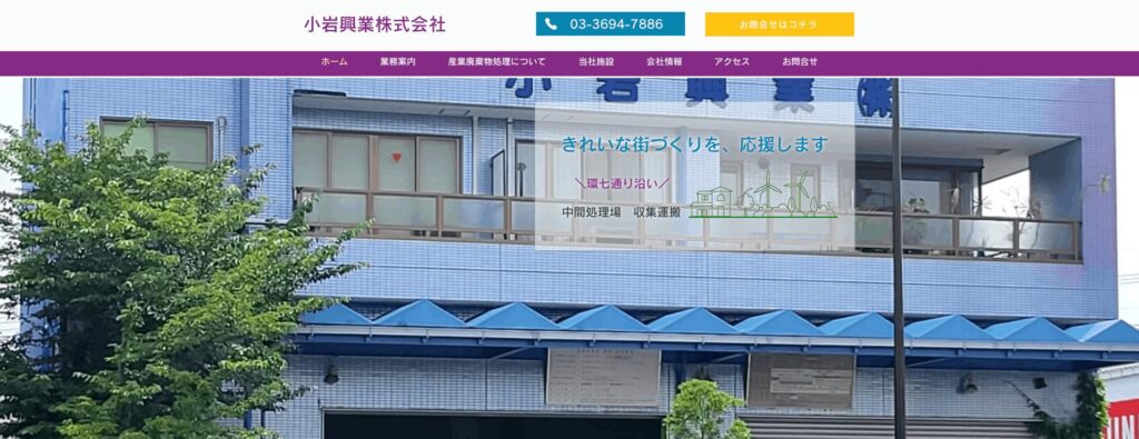 小岩興業株式会社の画像