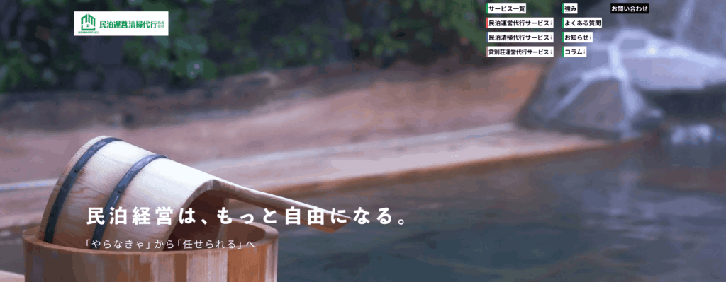 民泊運営清掃代行の画像